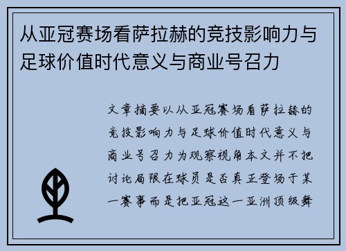从亚冠赛场看萨拉赫的竞技影响力与足球价值时代意义与商业号召力 从亚冠赛场看萨拉赫的竞技影响力与足球价值时代意义与商业号召力