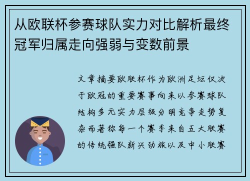 从欧联杯参赛球队实力对比解析最终冠军归属走向强弱与变数前景 从欧联杯参赛球队实力对比解析最终冠军归属走向强弱与变数前景