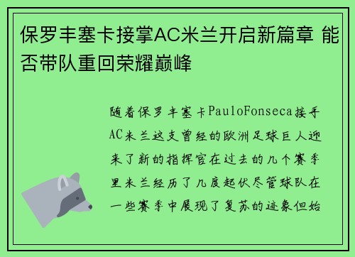 保罗丰塞卡接掌AC米兰开启新篇章 能否带队重回荣耀巅峰 保罗丰塞卡接掌AC米兰开启新篇章 能否带队重回荣耀巅峰