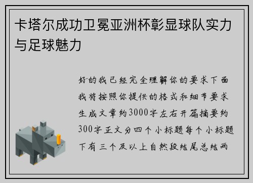 卡塔尔成功卫冕亚洲杯彰显球队实力与足球魅力 卡塔尔成功卫冕亚洲杯彰显球队实力与足球魅力