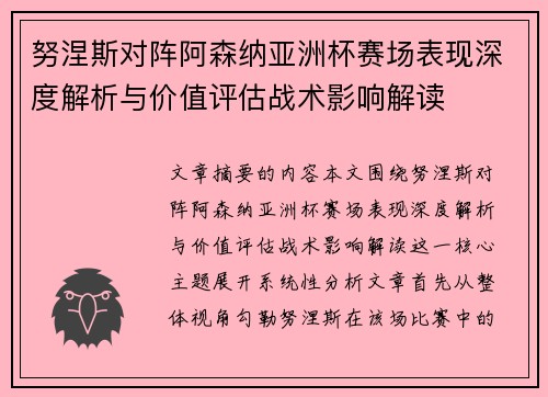 努涅斯对阵阿森纳亚洲杯赛场表现深度解析与价值评估战术影响解读 努涅斯对阵阿森纳亚洲杯赛场表现深度解析与价值评估战术影响解读
