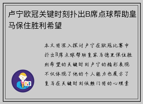 卢宁欧冠关键时刻扑出B席点球帮助皇马保住胜利希望 卢宁欧冠关键时刻扑出B席点球帮助皇马保住胜利希望