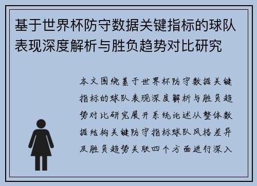 基于世界杯防守数据关键指标的球队表现深度解析与胜负趋势对比研究 基于世界杯防守数据关键指标的球队表现深度解析与胜负趋势对比研究