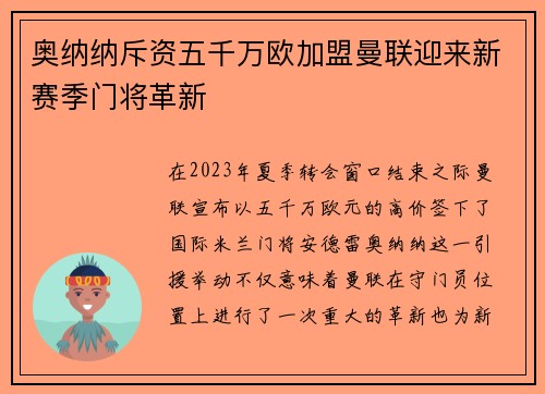 奥纳纳斥资五千万欧加盟曼联迎来新赛季门将革新 奥纳纳斥资五千万欧加盟曼联迎来新赛季门将革新