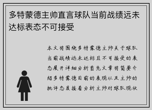多特蒙德主帅直言球队当前战绩远未达标表态不可接受 多特蒙德主帅直言球队当前战绩远未达标表态不可接受