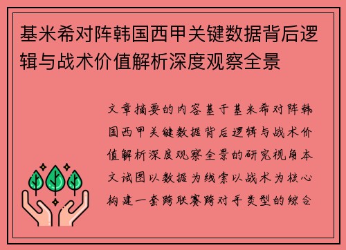 基米希对阵韩国西甲关键数据背后逻辑与战术价值解析深度观察全景 基米希对阵韩国西甲关键数据背后逻辑与战术价值解析深度观察全景