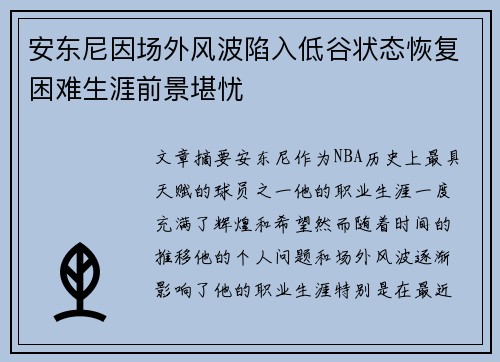 安东尼因场外风波陷入低谷状态恢复困难生涯前景堪忧 安东尼因场外风波陷入低谷状态恢复困难生涯前景堪忧
