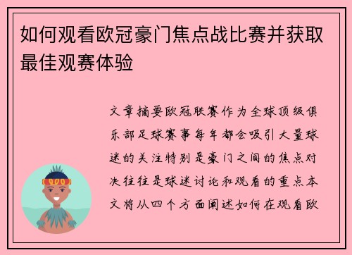 如何观看欧冠豪门焦点战比赛并获取最佳观赛体验 如何观看欧冠豪门焦点战比赛并获取最佳观赛体验