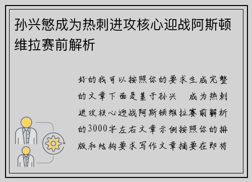 孙兴慜成为热刺进攻核心迎战阿斯顿维拉赛前解析 孙兴慜成为热刺进攻核心迎战阿斯顿维拉赛前解析