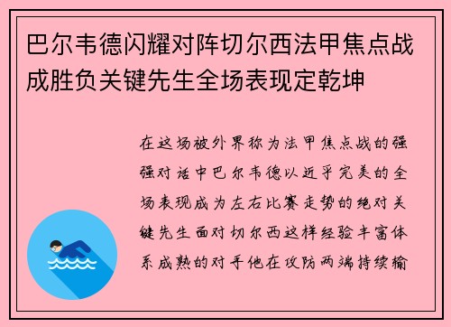 巴尔韦德闪耀对阵切尔西法甲焦点战成胜负关键先生全场表现定乾坤 巴尔韦德闪耀对阵切尔西法甲焦点战成胜负关键先生全场表现定乾坤