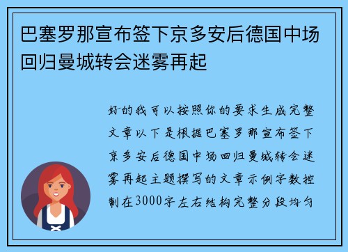 巴塞罗那宣布签下京多安后德国中场回归曼城转会迷雾再起 巴塞罗那宣布签下京多安后德国中场回归曼城转会迷雾再起