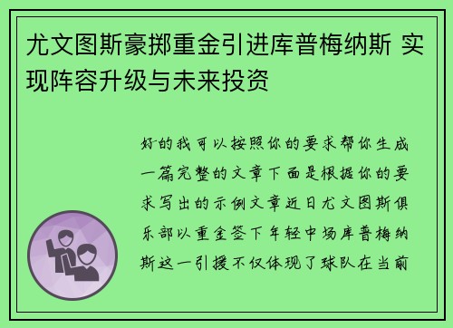 尤文图斯豪掷重金引进库普梅纳斯 实现阵容升级与未来投资 尤文图斯豪掷重金引进库普梅纳斯 实现阵容升级与未来投资