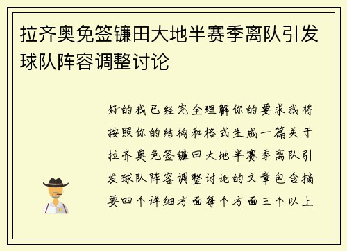 拉齐奥免签镰田大地半赛季离队引发球队阵容调整讨论 拉齐奥免签镰田大地半赛季离队引发球队阵容调整讨论