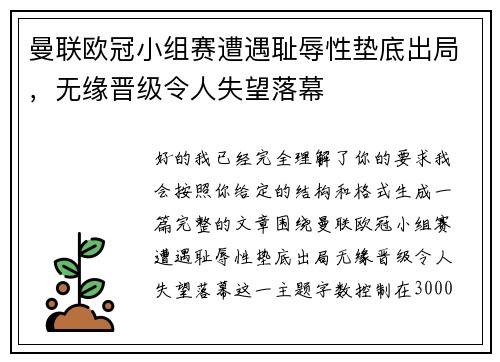 曼联欧冠小组赛遭遇耻辱性垫底出局,无缘晋级令人失望落幕 曼联欧冠小组赛遭遇耻辱性垫底出局,无缘晋级令人失望落幕