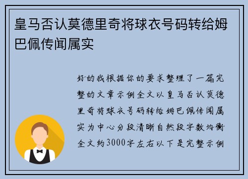 皇马否认莫德里奇将球衣号码转给姆巴佩传闻属实 皇马否认莫德里奇将球衣号码转给姆巴佩传闻属实