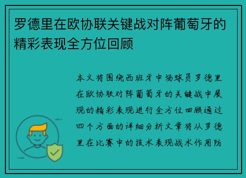 罗德里在欧协联关键战对阵葡萄牙的精彩表现全方位回顾 罗德里在欧协联关键战对阵葡萄牙的精彩表现全方位回顾