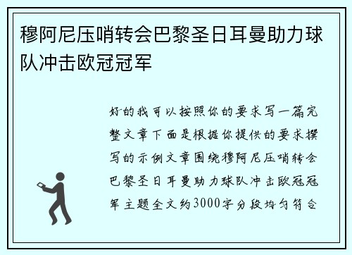 穆阿尼压哨转会巴黎圣日耳曼助力球队冲击欧冠冠军 穆阿尼压哨转会巴黎圣日耳曼助力球队冲击欧冠冠军