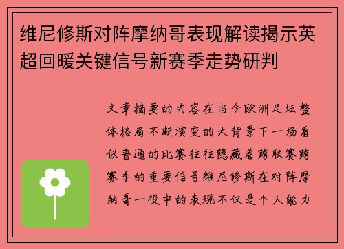 维尼修斯对阵摩纳哥表现解读揭示英超回暖关键信号新赛季走势研判