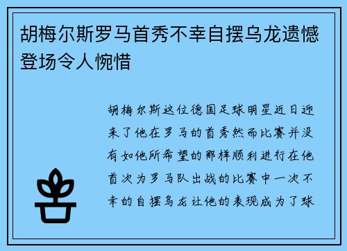胡梅尔斯罗马首秀不幸自摆乌龙遗憾登场令人惋惜