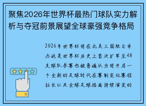 聚焦2026年世界杯最热门球队实力解析与夺冠前景展望全球豪强竞争格局 聚焦2026年世界杯最热门球队实力解析与夺冠前景展望全球豪强竞争格局