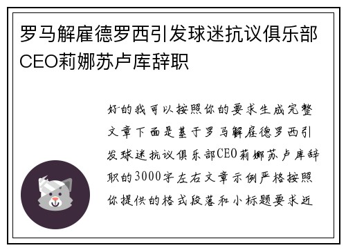 罗马解雇德罗西引发球迷抗议俱乐部CEO莉娜苏卢库辞职