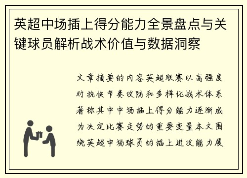 英超中场插上得分能力全景盘点与关键球员解析战术价值与数据洞察