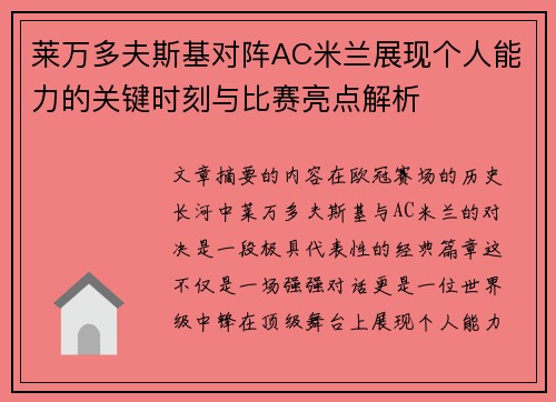 莱万多夫斯基对阵AC米兰展现个人能力的关键时刻与比赛亮点解析