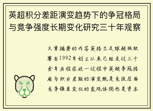英超积分差距演变趋势下的争冠格局与竞争强度长期变化研究三十年观察 英超积分差距演变趋势下的争冠格局与竞争强度长期变化研究三十年观察