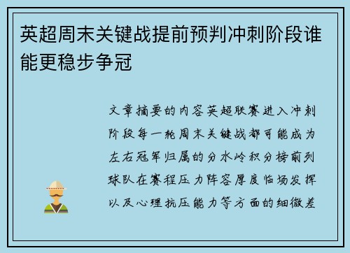 英超周末关键战提前预判冲刺阶段谁能更稳步争冠 英超周末关键战提前预判冲刺阶段谁能更稳步争冠