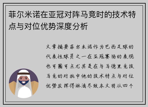 菲尔米诺在亚冠对阵马竞时的技术特点与对位优势深度分析 菲尔米诺在亚冠对阵马竞时的技术特点与对位优势深度分析