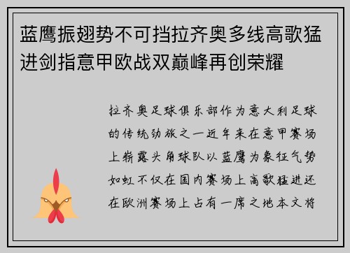 蓝鹰振翅势不可挡拉齐奥多线高歌猛进剑指意甲欧战双巅峰再创荣耀