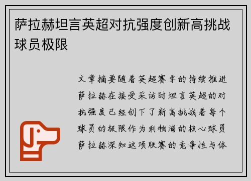 萨拉赫坦言英超对抗强度创新高挑战球员极限 萨拉赫坦言英超对抗强度创新高挑战球员极限