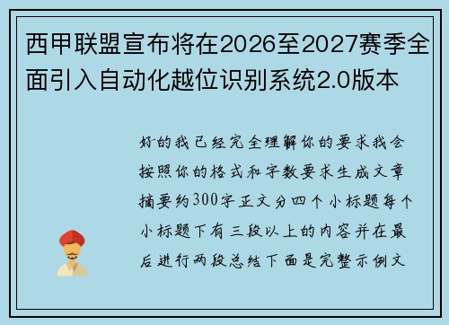 西甲联盟宣布将在2026至2027赛季全面引入自动化越位识别系统2.0版本