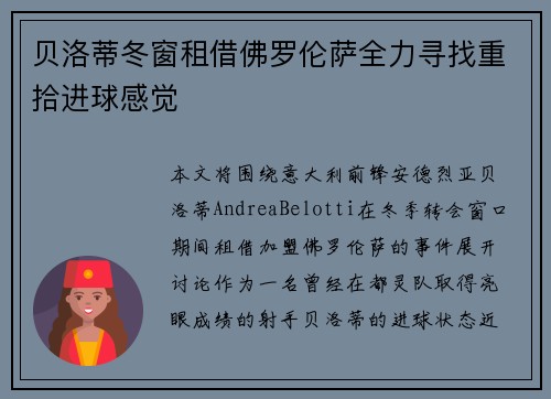 贝洛蒂冬窗租借佛罗伦萨全力寻找重拾进球感觉