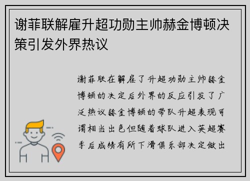 谢菲联解雇升超功勋主帅赫金博顿决策引发外界热议 谢菲联解雇升超功勋主帅赫金博顿决策引发外界热议
