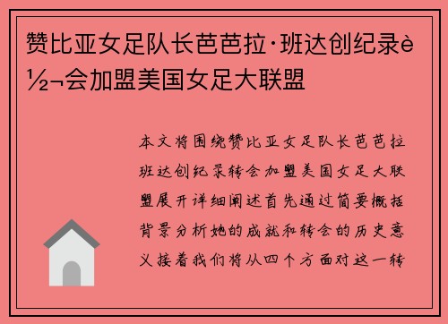 赞比亚女足队长芭芭拉·班达创纪录转会加盟美国女足大联盟 赞比亚女足队长芭芭拉·班达创纪录转会加盟美国女足大联盟