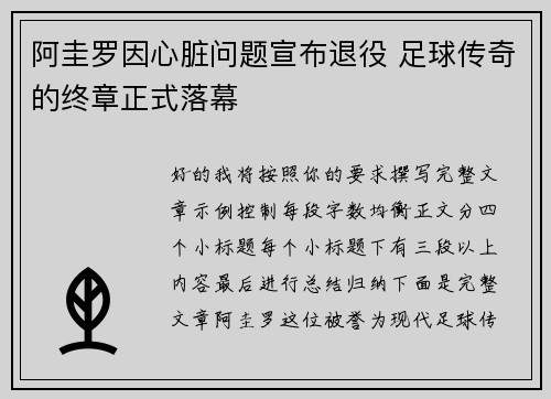 阿圭罗因心脏问题宣布退役 足球传奇的终章正式落幕 阿圭罗因心脏问题宣布退役 足球传奇的终章正式落幕