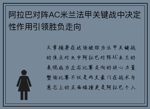 阿拉巴对阵AC米兰法甲关键战中决定性作用引领胜负走向