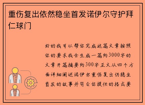 重伤复出依然稳坐首发诺伊尔守护拜仁球门 重伤复出依然稳坐首发诺伊尔守护拜仁球门