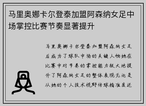 马里奥娜卡尔登泰加盟阿森纳女足中场掌控比赛节奏显著提升 马里奥娜卡尔登泰加盟阿森纳女足中场掌控比赛节奏显著提升