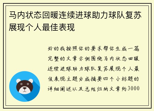 马内状态回暖连续进球助力球队复苏展现个人最佳表现 马内状态回暖连续进球助力球队复苏展现个人最佳表现