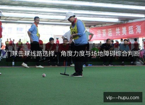 门球击球线路选择，角度力度与场地障碍综合判断