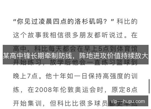某高中锋长期牵制防线,阵地进攻价值持续放大 某高中锋长期牵制防线,阵地进攻价值持续放大