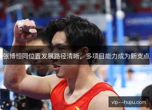 张博恒同位置发展路径清晰,多项目能力成为新支点 张博恒同位置发展路径清晰,多项目能力成为新支点