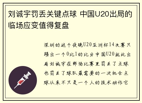 刘诚宇罚丢关键点球 中国U20出局的临场应变值得复盘